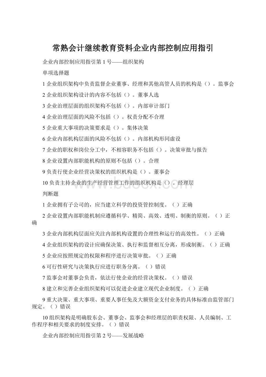 常熟会计继续教育资料企业内部控制应用指引.docx_第1页