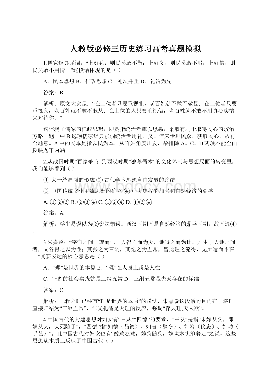 人教版必修三历史练习高考真题模拟.docx_第1页