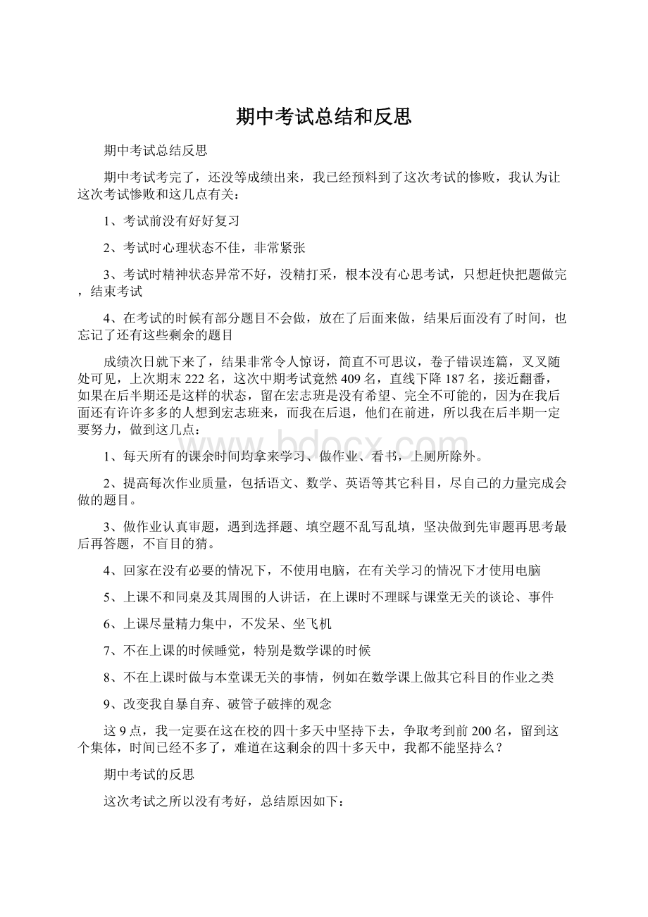 期中考试总结和反思Word格式文档下载.docx