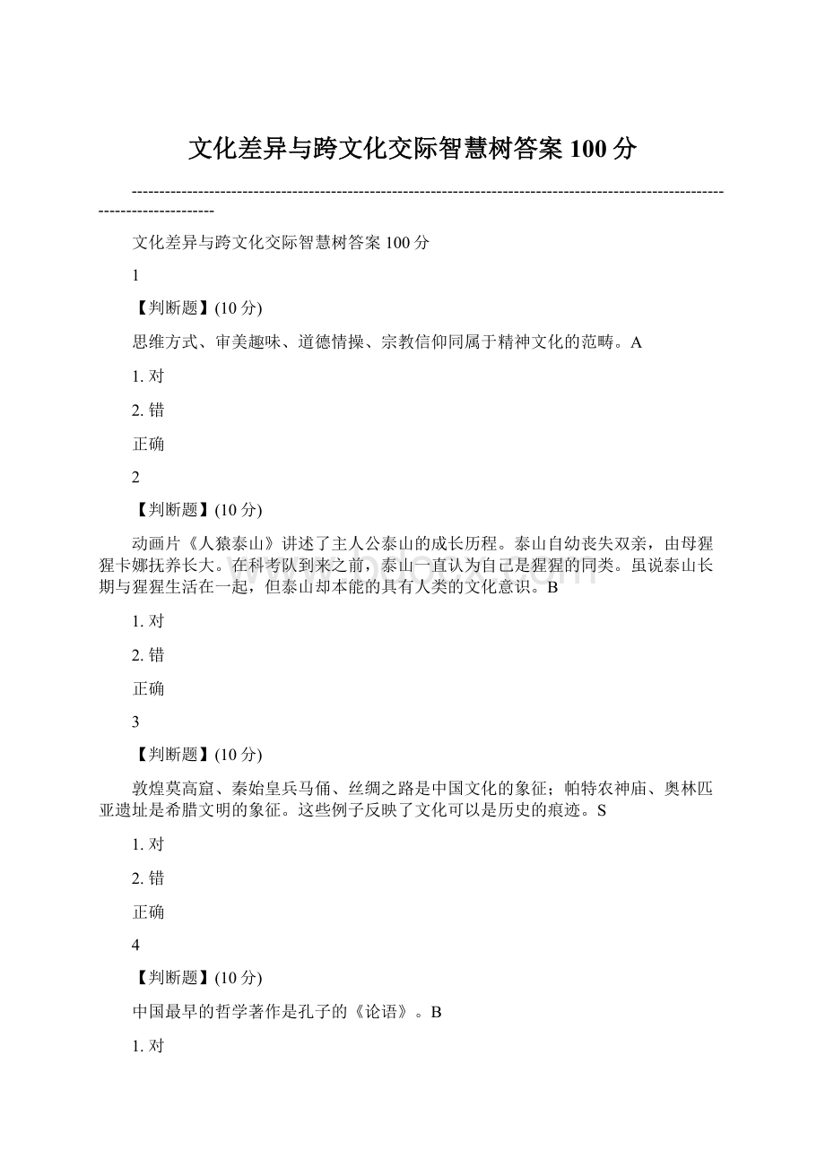 文化差异与跨文化交际智慧树答案100分.docx_第1页