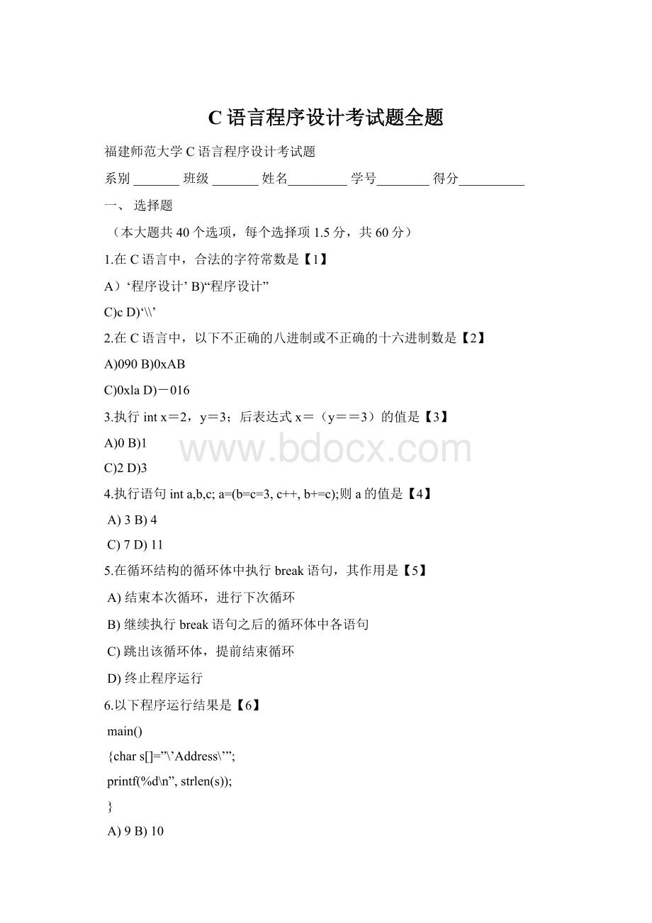 C语言程序设计考试题全题Word下载.docx