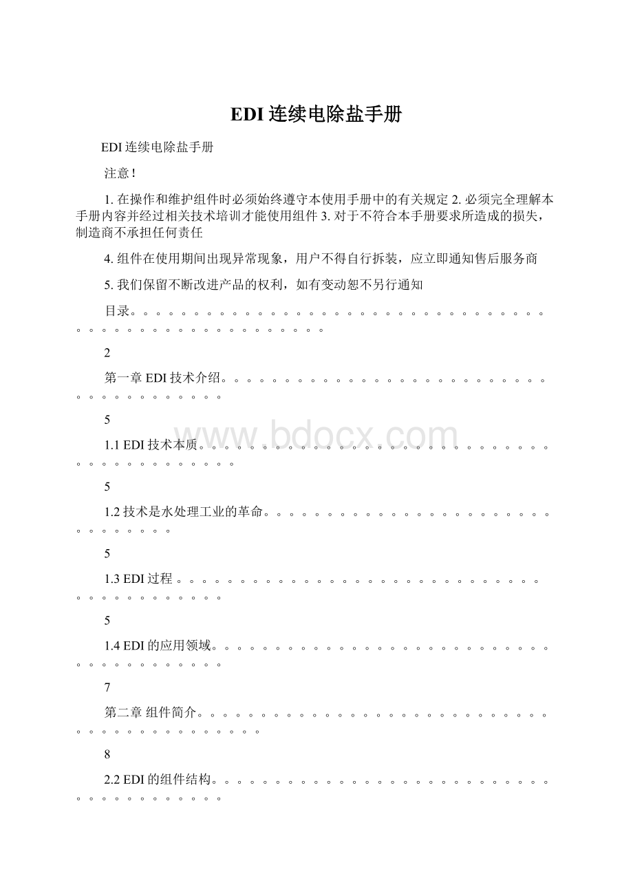 EDI连续电除盐手册Word文件下载.docx