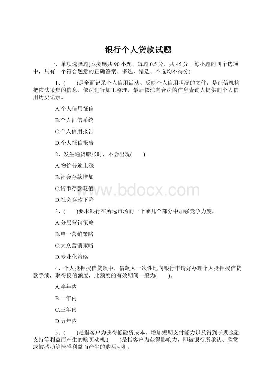 银行个人贷款试题Word格式文档下载.docx_第1页