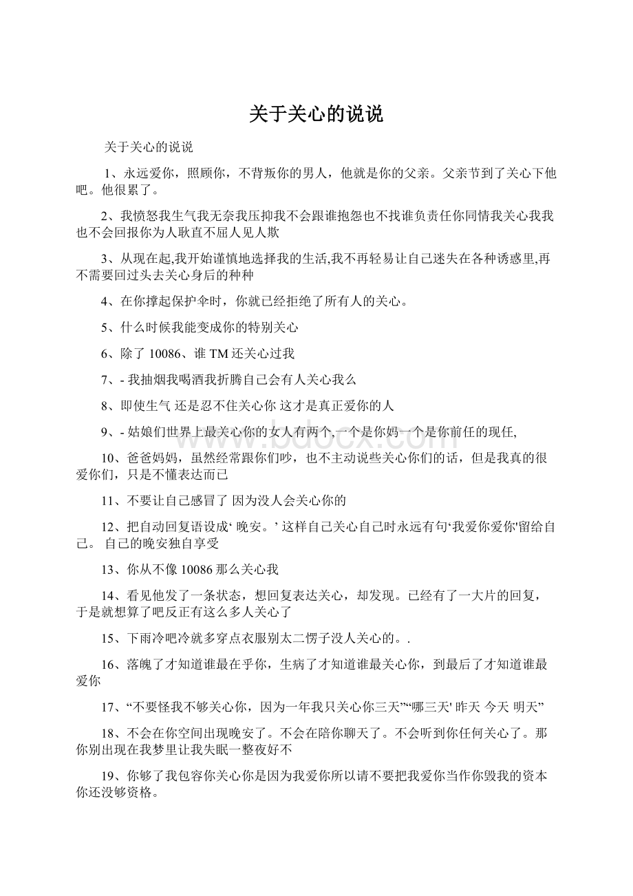 关于关心的说说Word文档下载推荐.docx