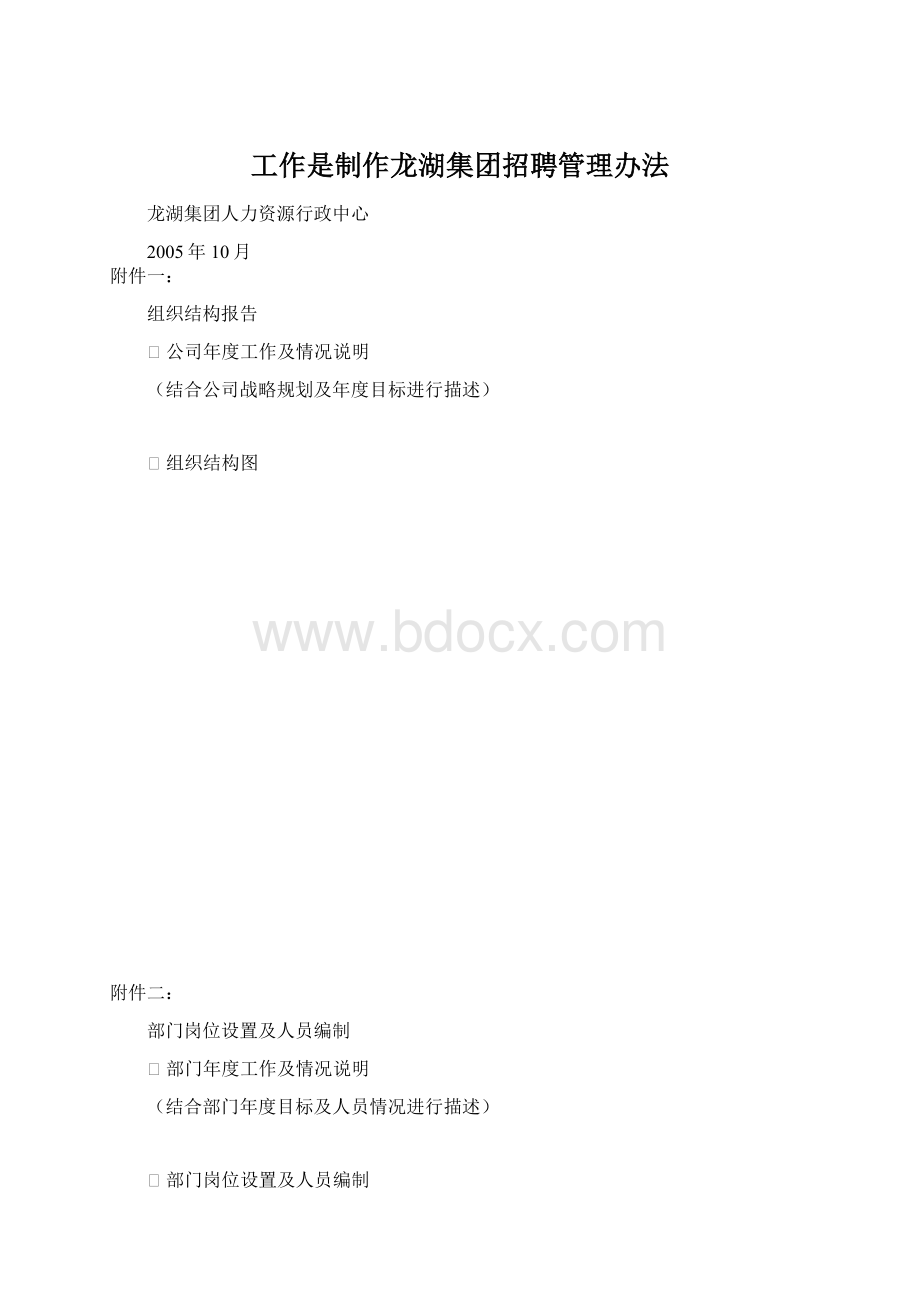 工作是制作龙湖集团招聘管理办法Word文件下载.docx_第1页