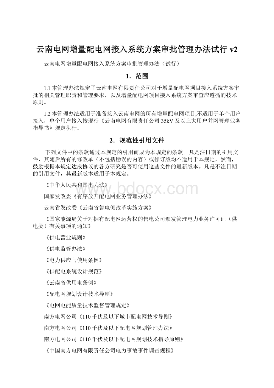 云南电网增量配电网接入系统方案审批管理办法试行v2.docx_第1页