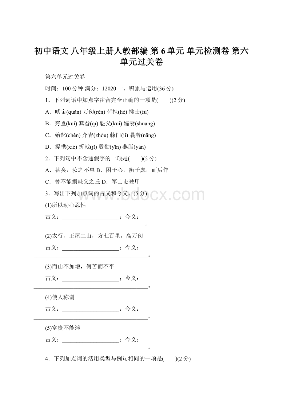 初中语文 八年级上册人教部编 第6单元 单元检测卷 第六单元过关卷.docx_第1页