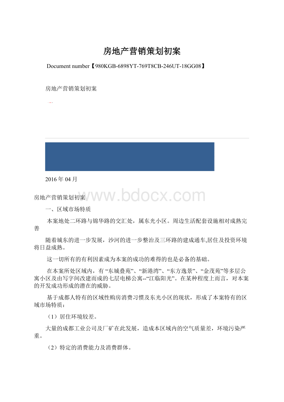 房地产营销策划初案Word文件下载.docx_第1页