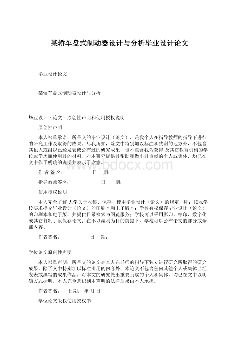 某轿车盘式制动器设计与分析毕业设计论文.docx