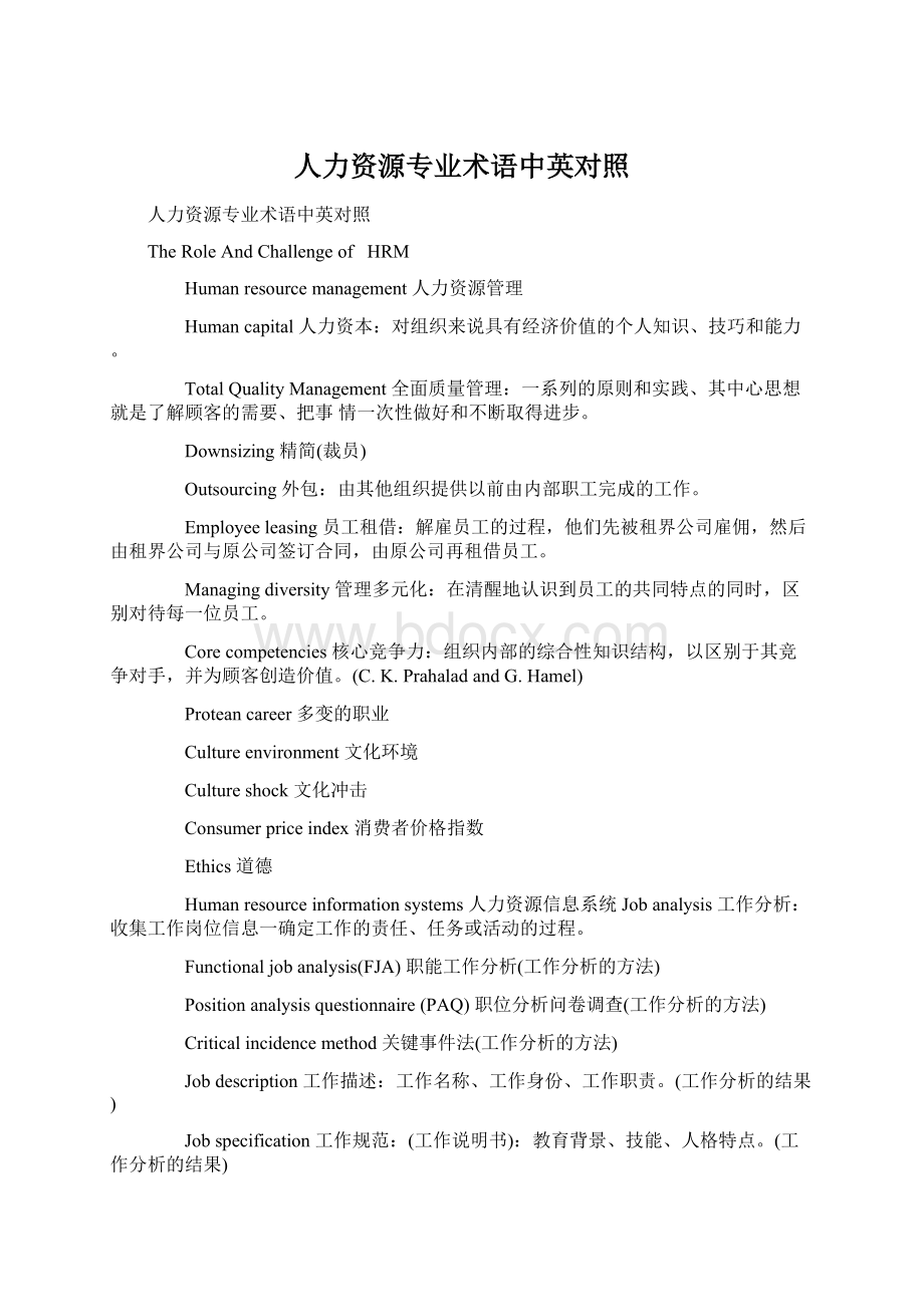 人力资源专业术语中英对照Word下载.docx_第1页