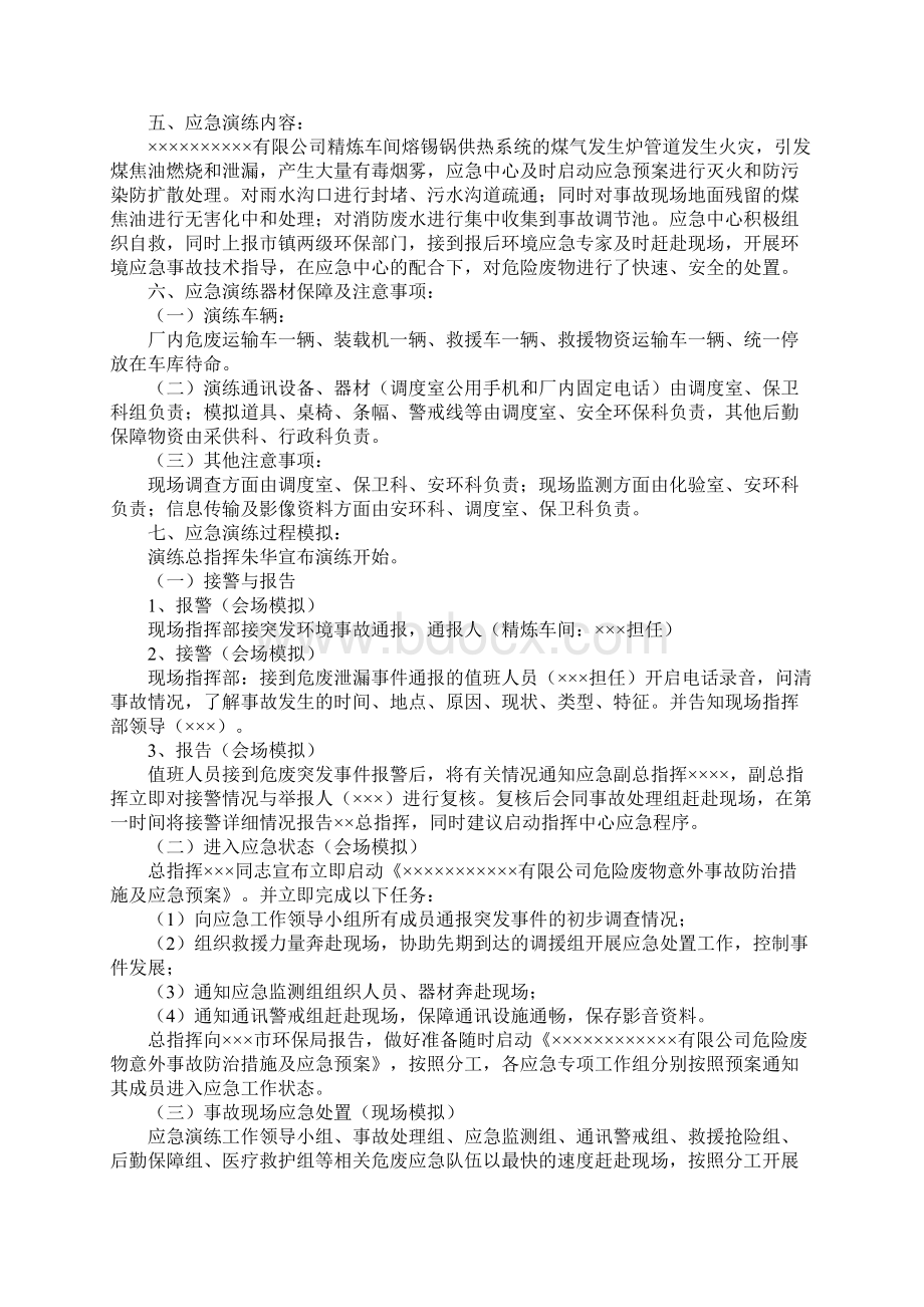 危险废物突发泄漏事件应急演练方案示范文本Word格式文档下载.docx_第2页