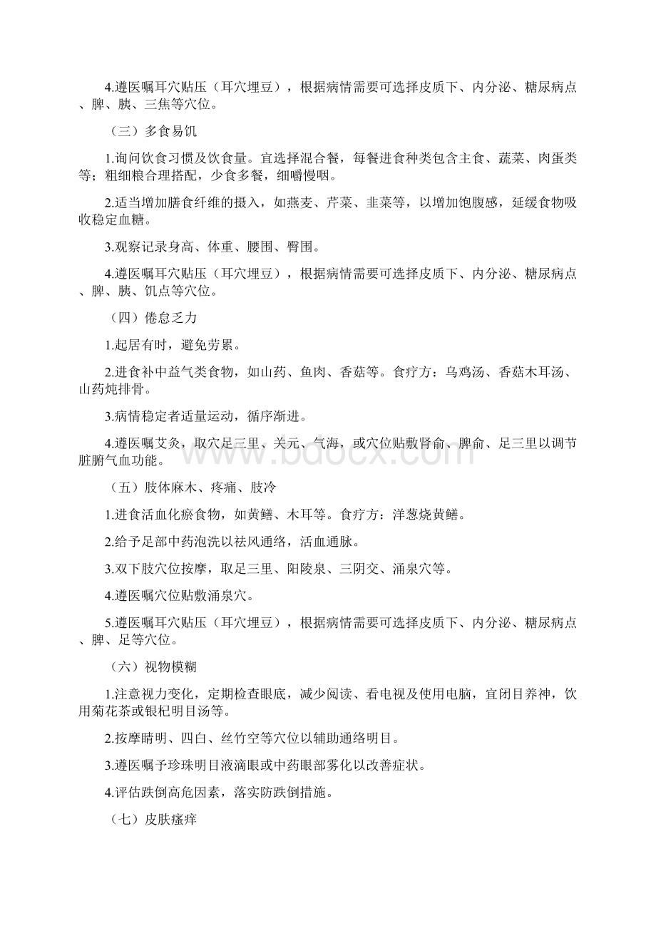 消渴病2型糖尿病中医护理方案Word文件下载.docx_第2页