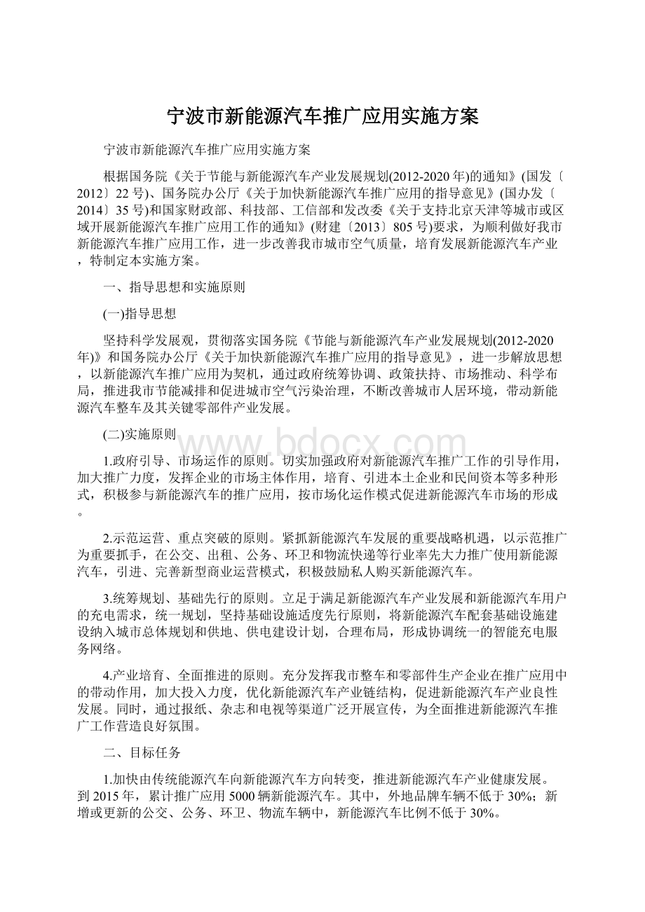 宁波市新能源汽车推广应用实施方案文档格式.docx