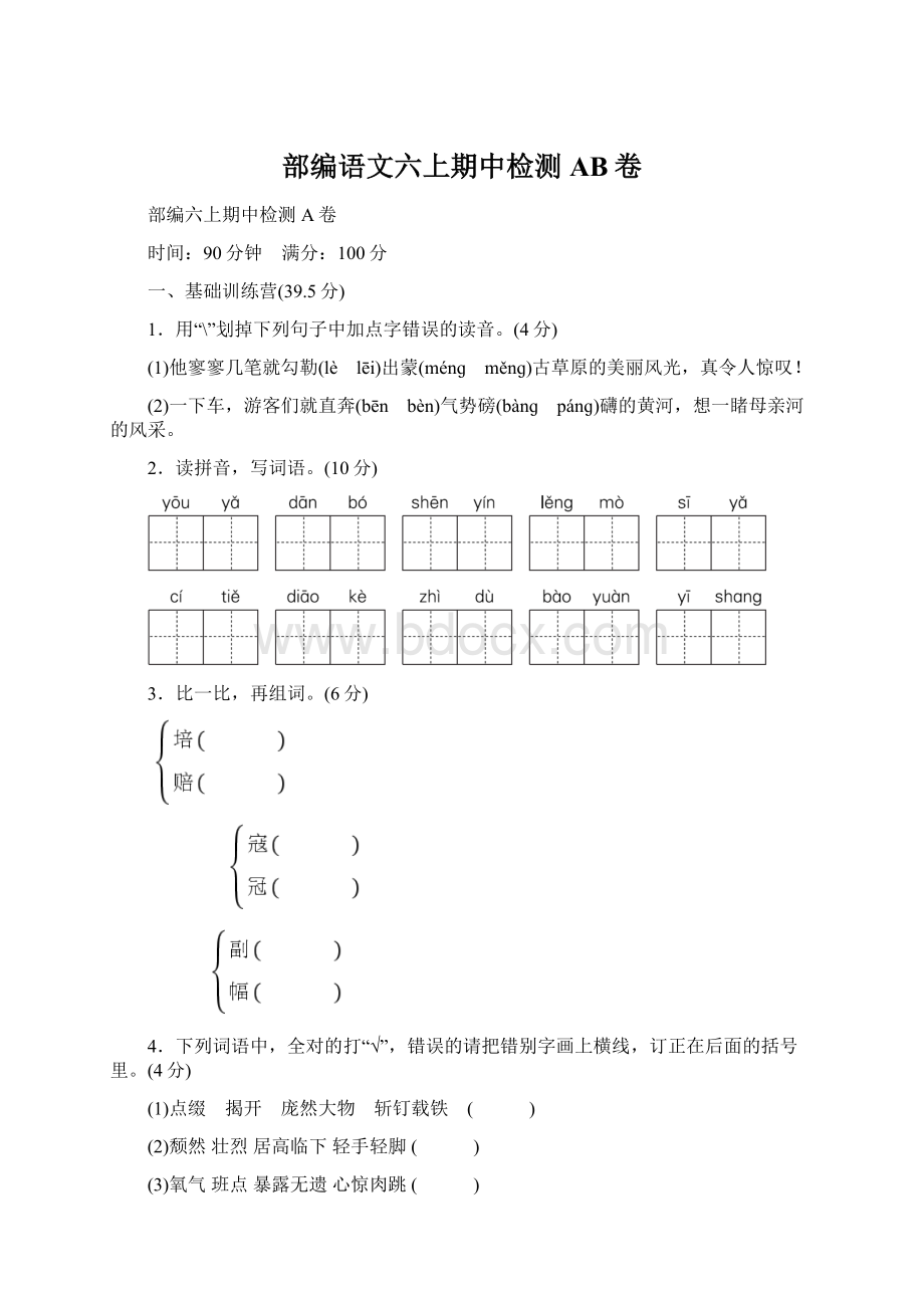 部编语文六上期中检测AB卷.docx