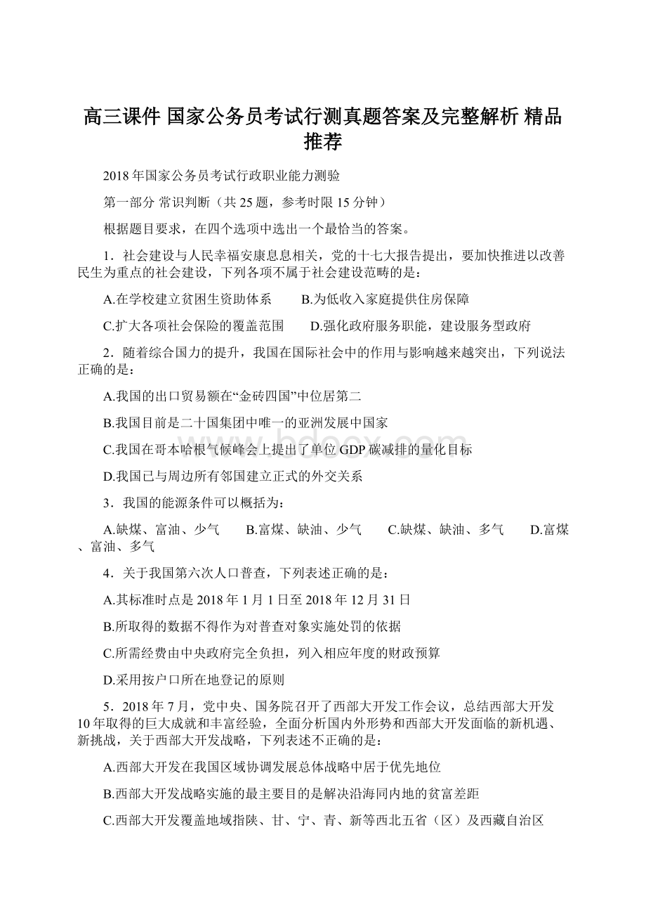 高三课件 国家公务员考试行测真题答案及完整解析 精品推荐Word下载.docx