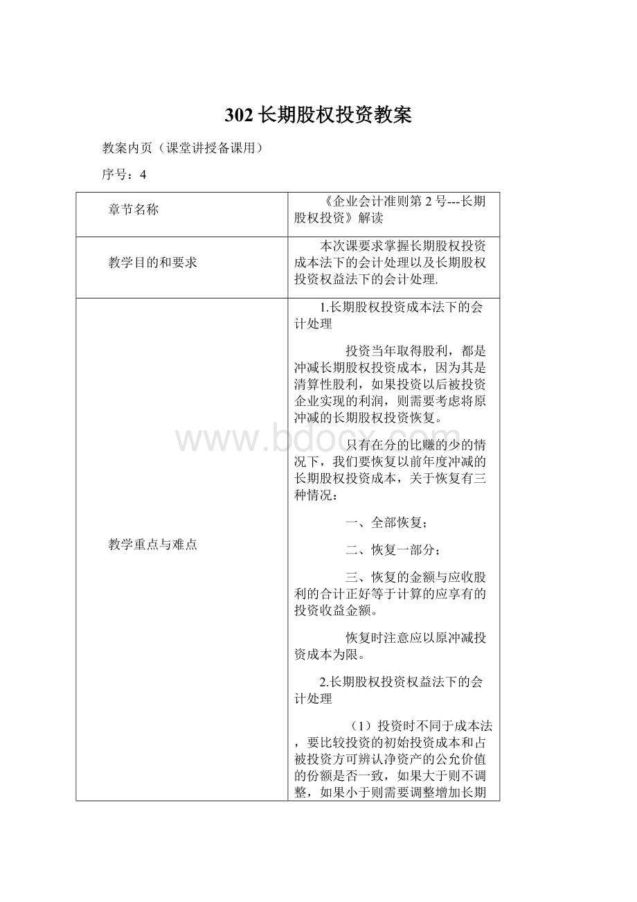 302长期股权投资教案Word文档下载推荐.docx_第1页