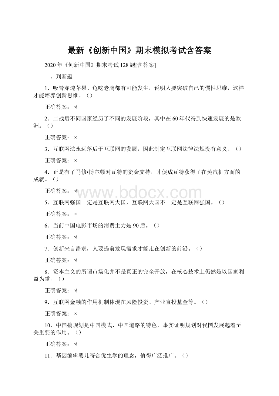 最新《创新中国》期末模拟考试含答案.docx