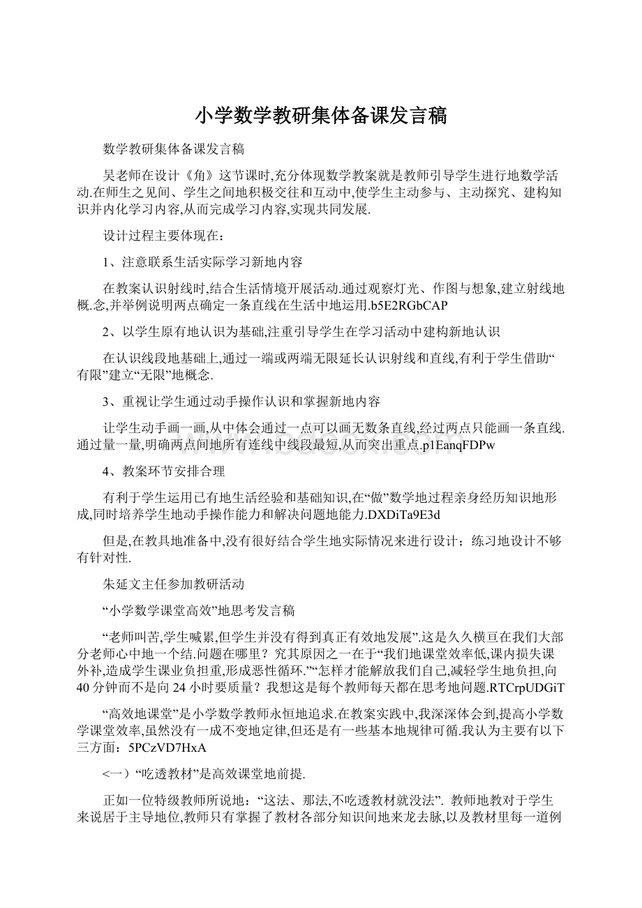 小学数学教研集体备课发言稿.docx