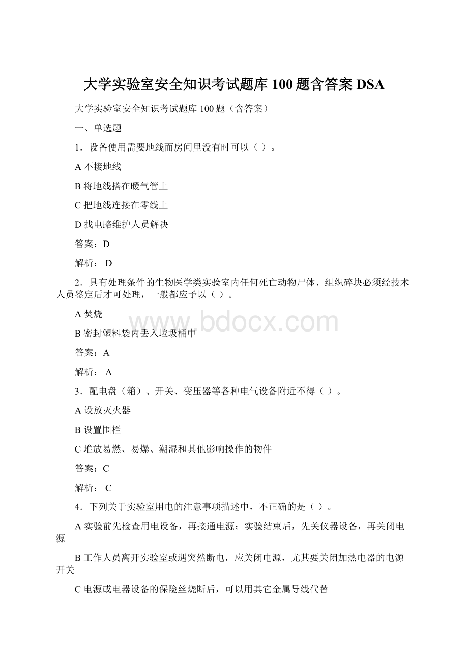 大学实验室安全知识考试题库100题含答案DSA.docx_第1页