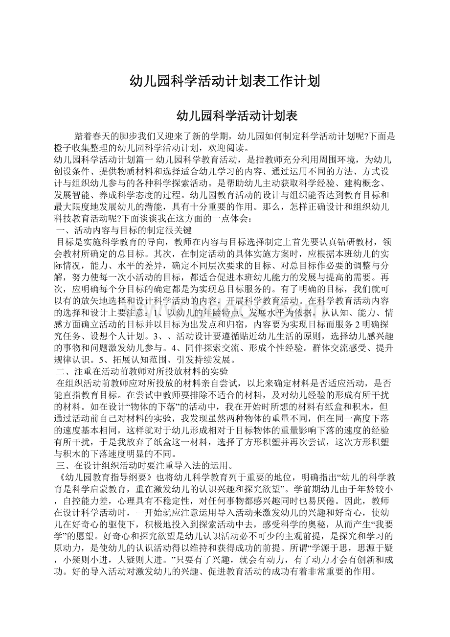 幼儿园科学活动计划表工作计划Word文档格式.docx