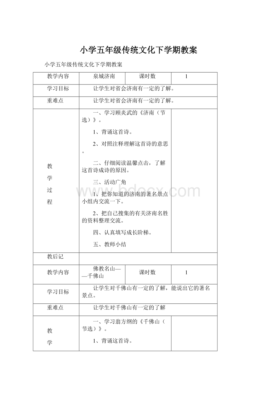 小学五年级传统文化下学期教案Word文件下载.docx