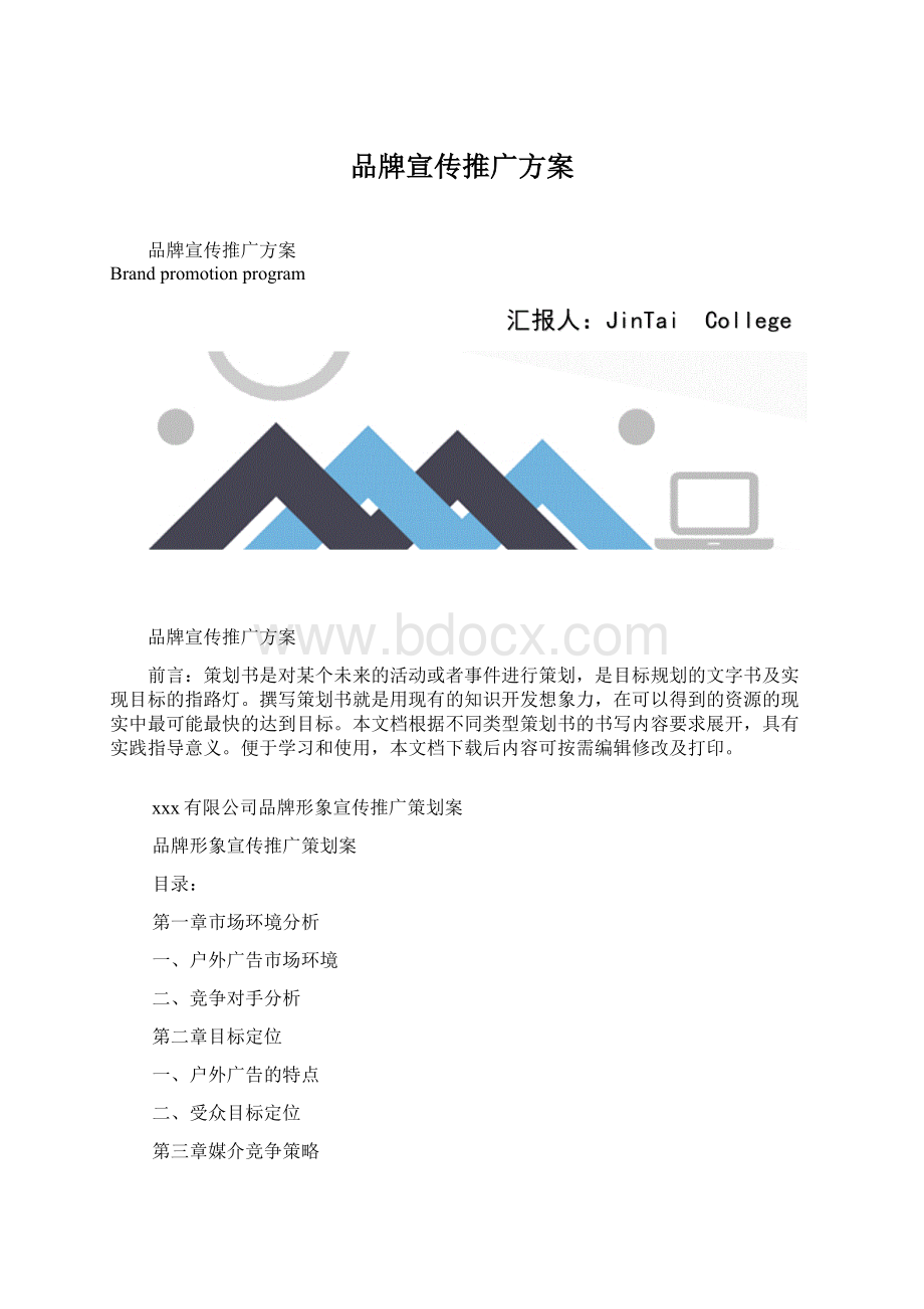 品牌宣传推广方案.docx