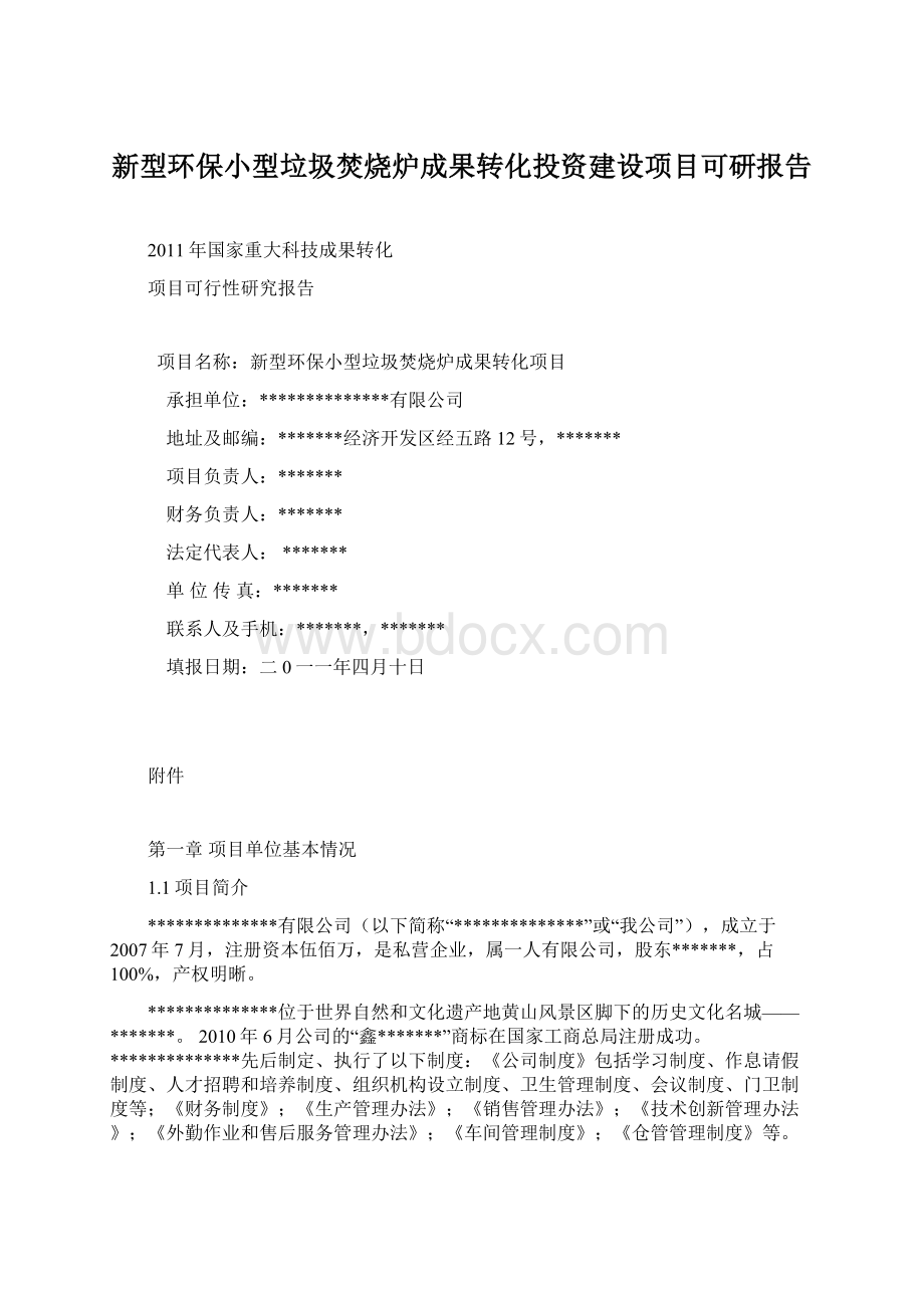 新型环保小型垃圾焚烧炉成果转化投资建设项目可研报告.docx_第1页