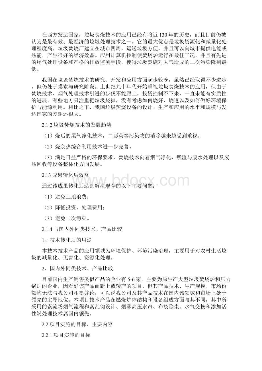 新型环保小型垃圾焚烧炉成果转化投资建设项目可研报告.docx_第3页