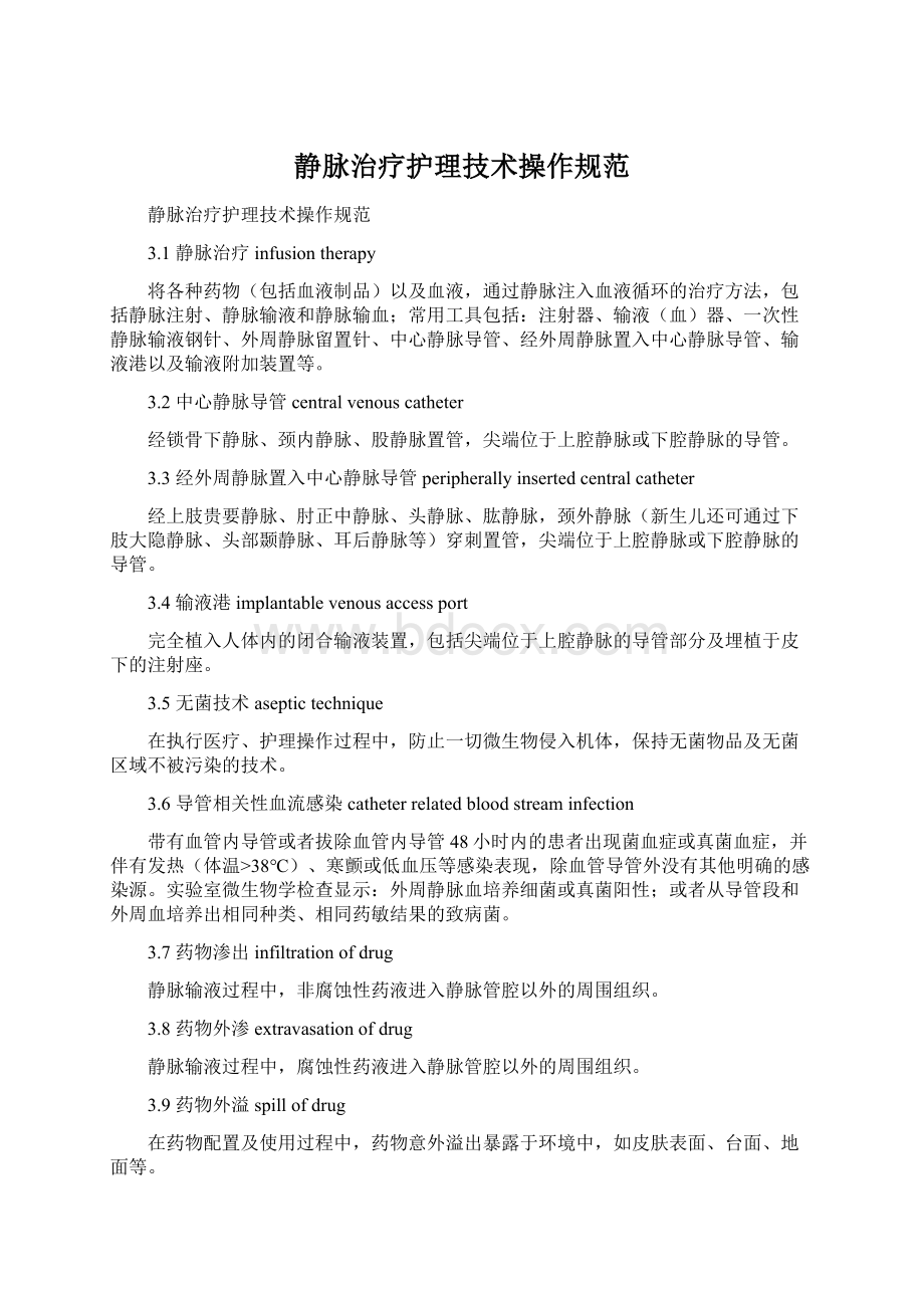 静脉治疗护理技术操作规范Word文档下载推荐.docx_第1页