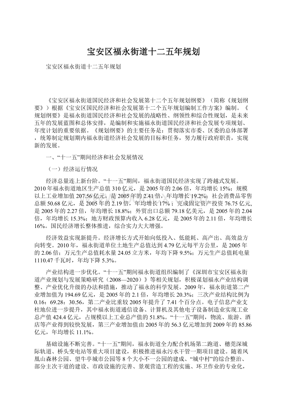 宝安区福永街道十二五年规划Word文件下载.docx