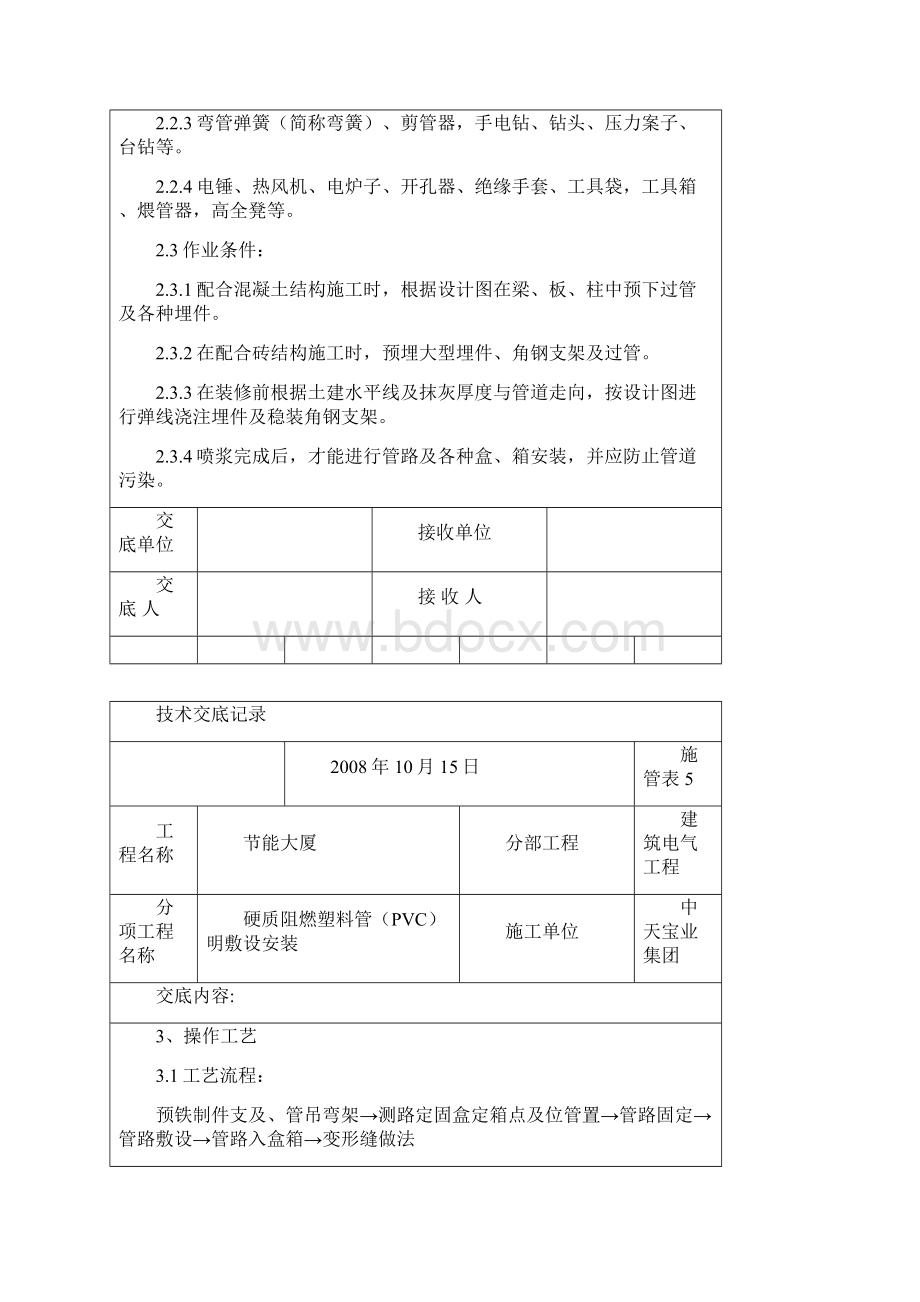 硬质阻燃塑料管PVC明敷设安装交底记录.docx_第2页