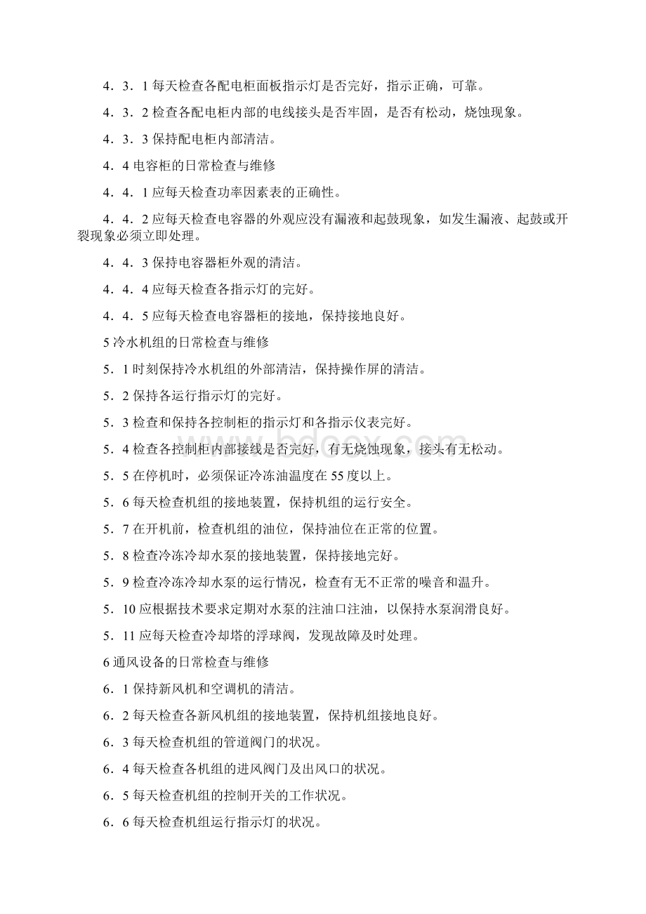 常维修方案Word文档格式.docx_第2页