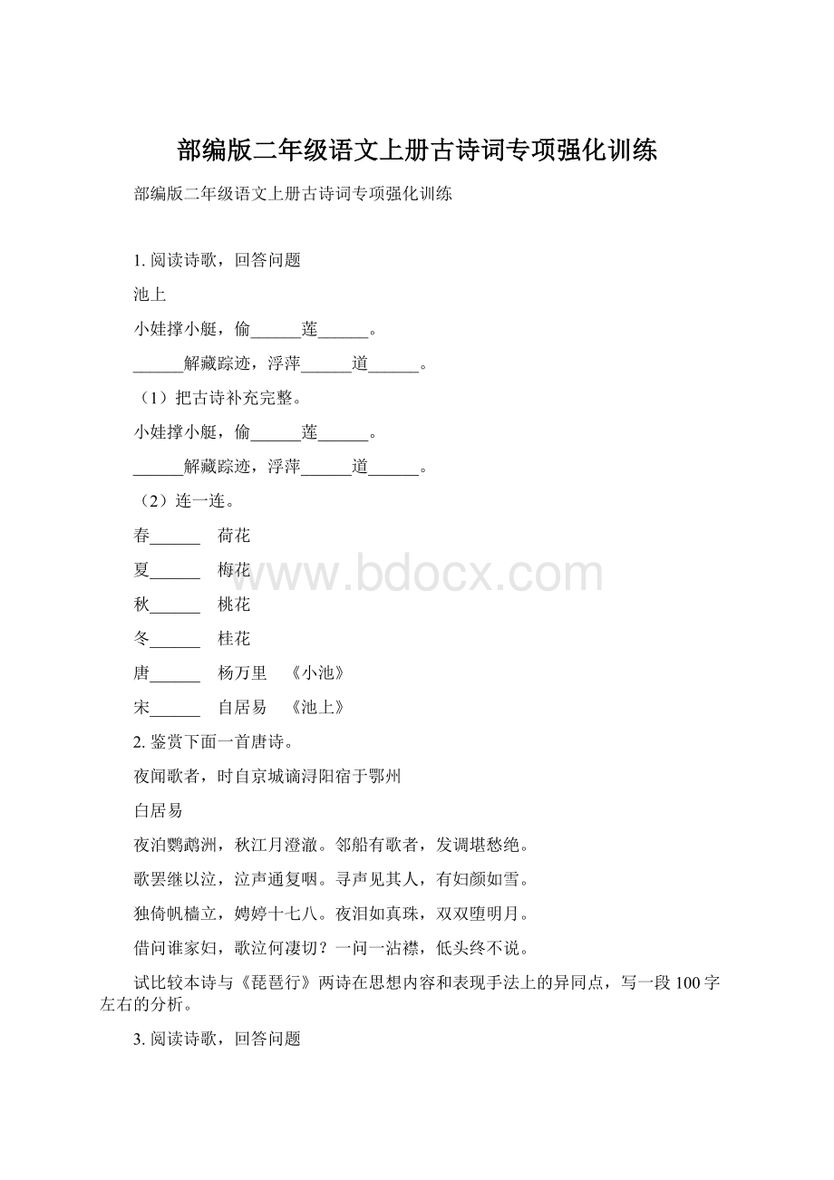 部编版二年级语文上册古诗词专项强化训练文档格式.docx_第1页