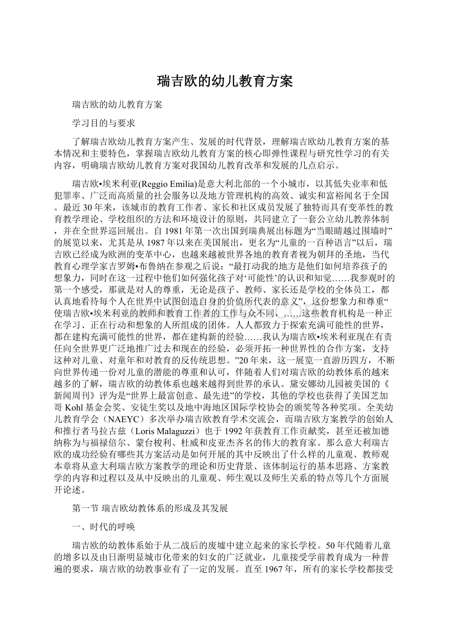 瑞吉欧的幼儿教育方案.docx_第1页