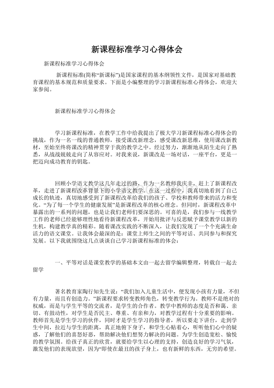 新课程标准学习心得体会.docx