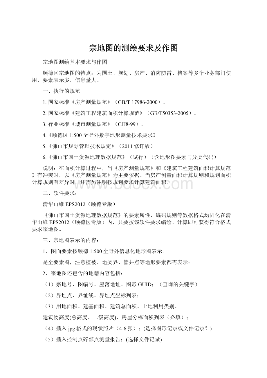 宗地图的测绘要求及作图文档格式.docx