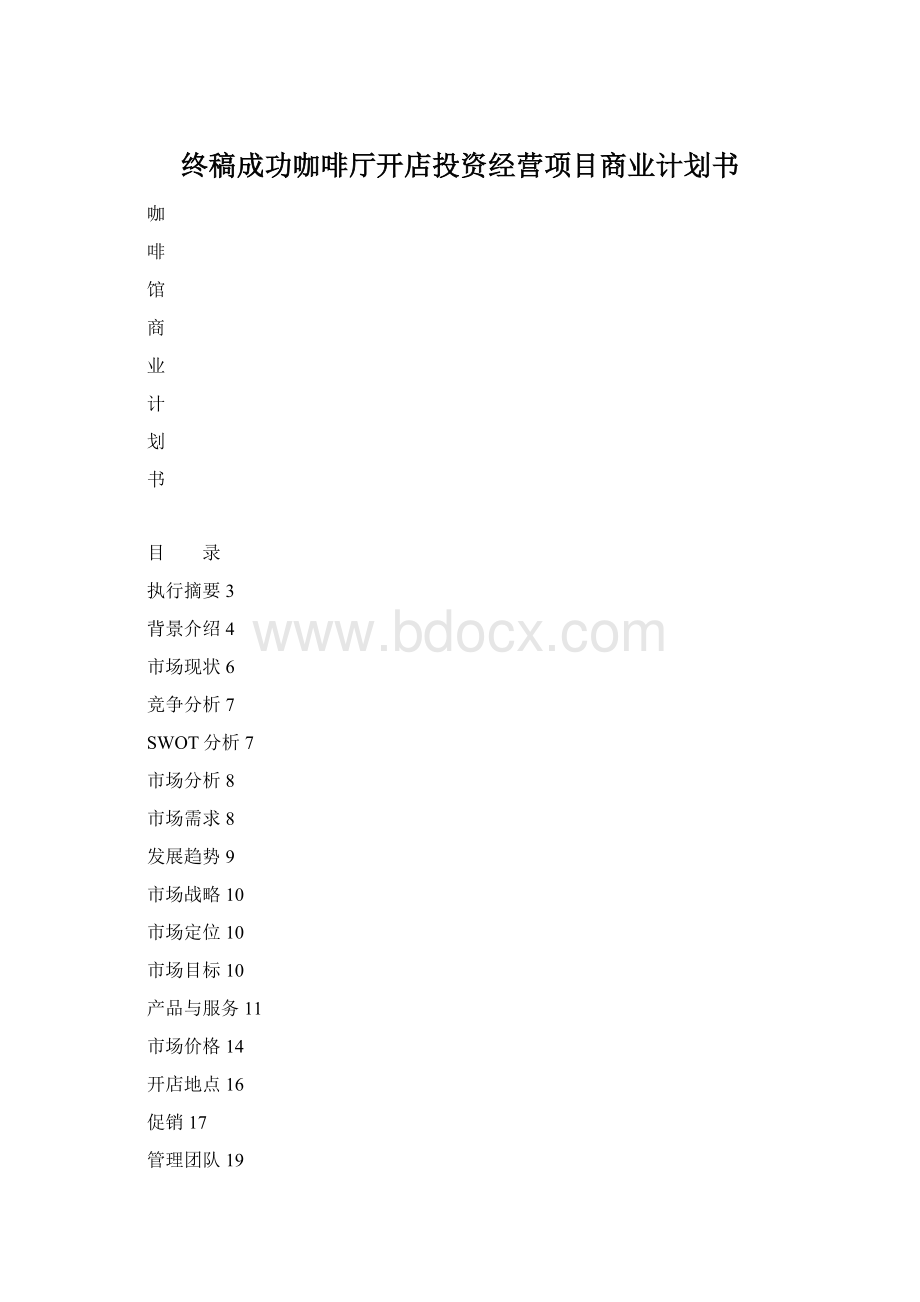 终稿成功咖啡厅开店投资经营项目商业计划书.docx_第1页