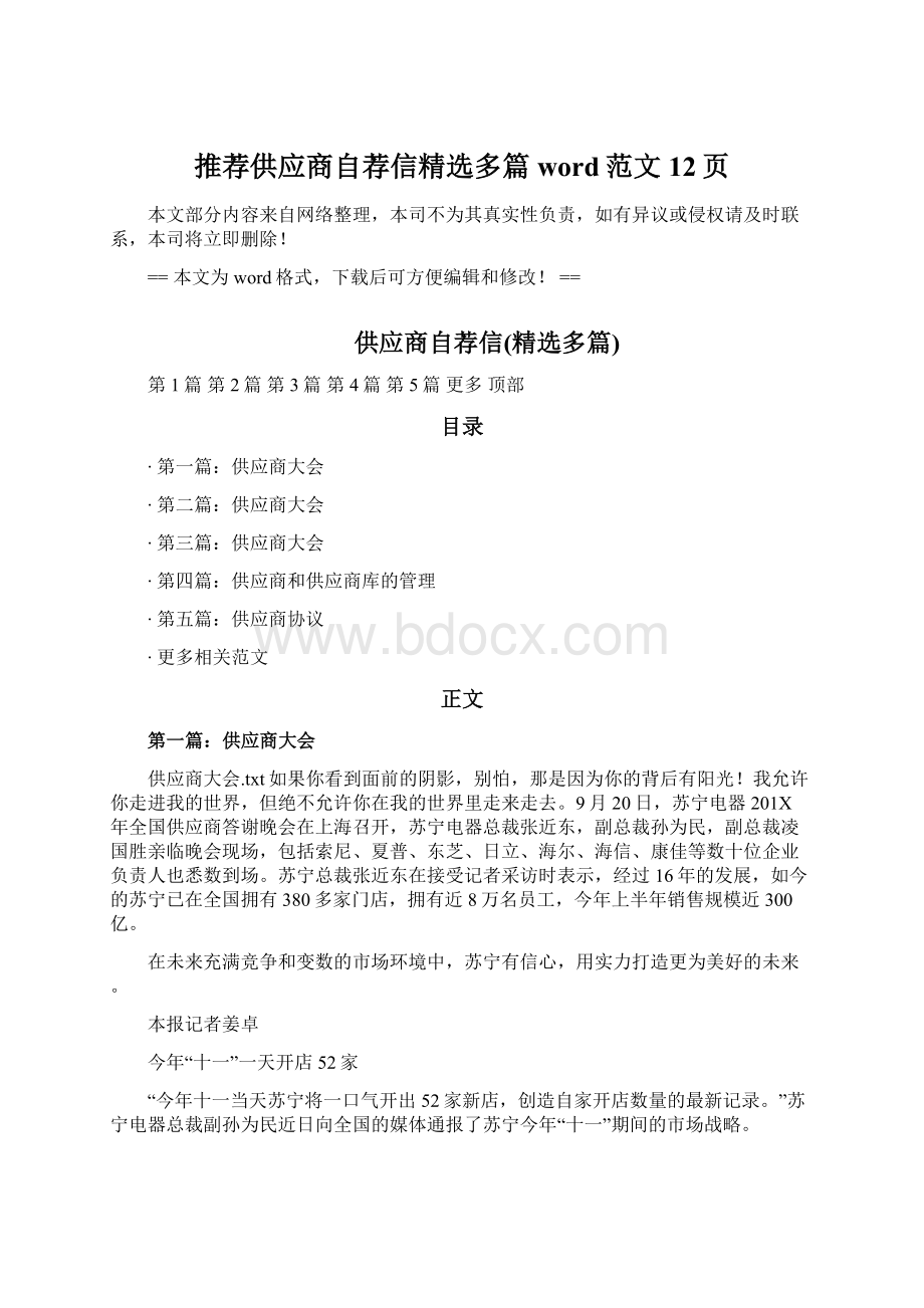 推荐供应商自荐信精选多篇word范文 12页.docx