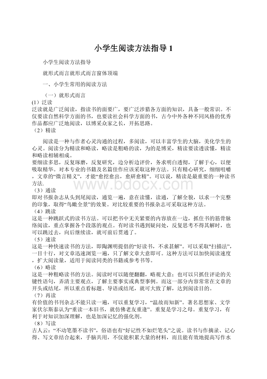 小学生阅读方法指导1Word文档下载推荐.docx