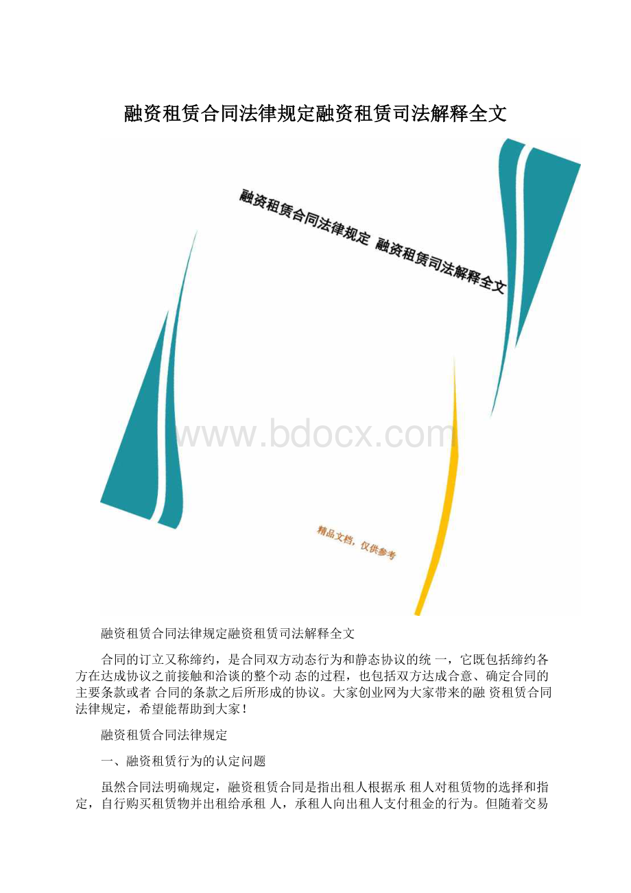 融资租赁合同法律规定融资租赁司法解释全文Word格式文档下载.docx_第1页