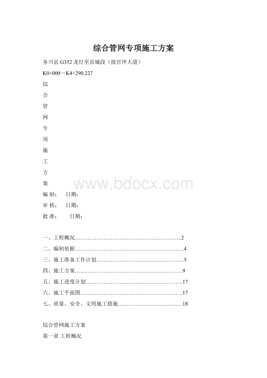 综合管网专项施工方案.docx