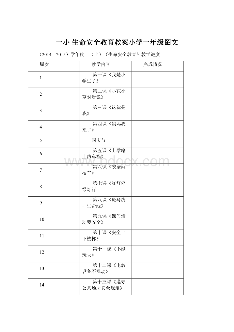 一小 生命安全教育教案小学一年级图文.docx