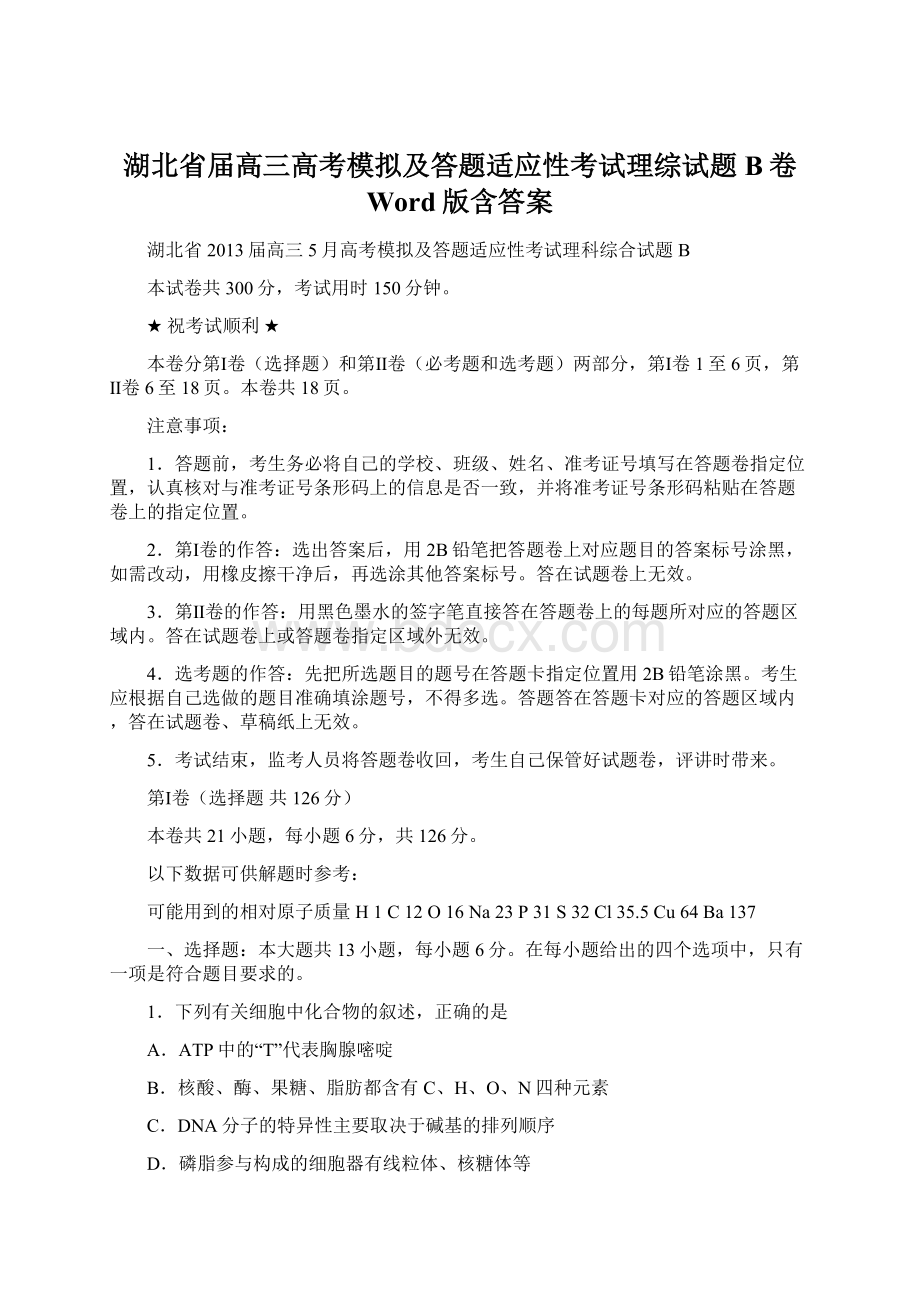 湖北省届高三高考模拟及答题适应性考试理综试题B卷 Word版含答案.docx