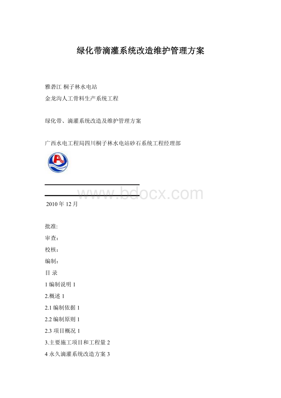 绿化带滴灌系统改造维护管理方案Word文档下载推荐.docx_第1页