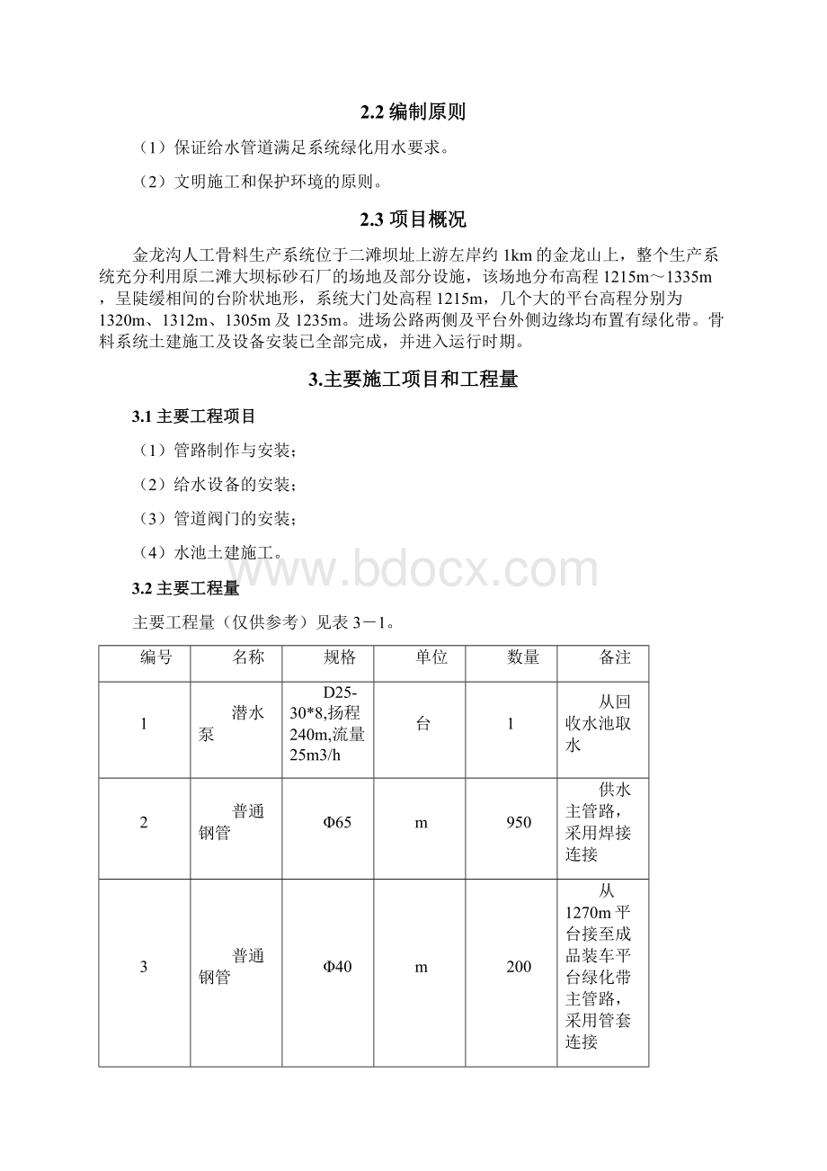 绿化带滴灌系统改造维护管理方案Word文档下载推荐.docx_第3页