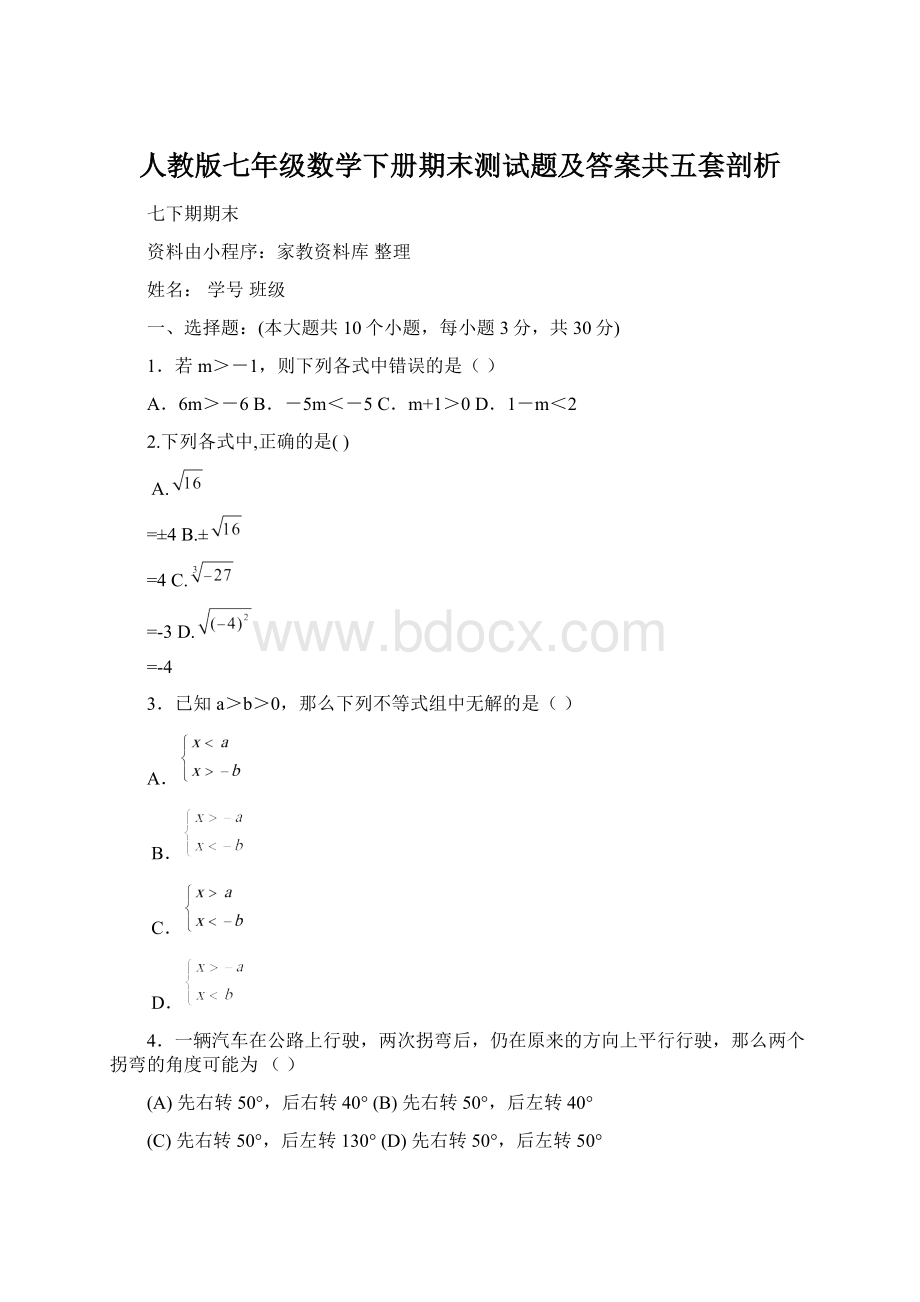 人教版七年级数学下册期末测试题及答案共五套剖析Word格式.docx_第1页