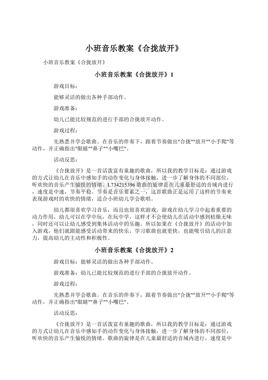 小班音乐教案《合拢放开》Word下载.docx