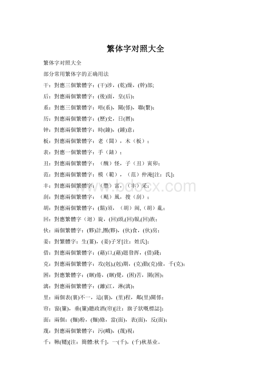 繁体字对照大全文档格式.docx