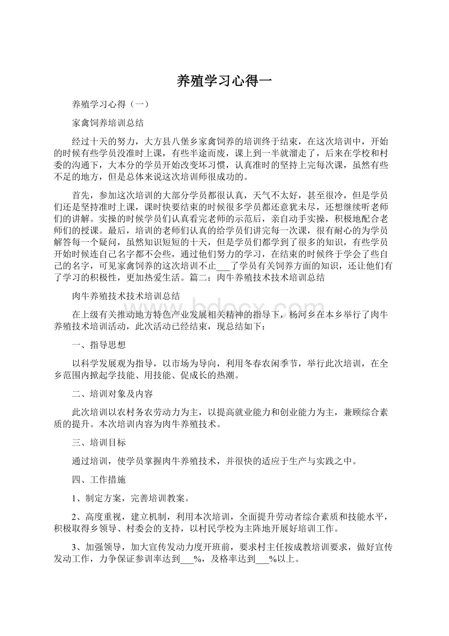 养殖学习心得一.docx_第1页