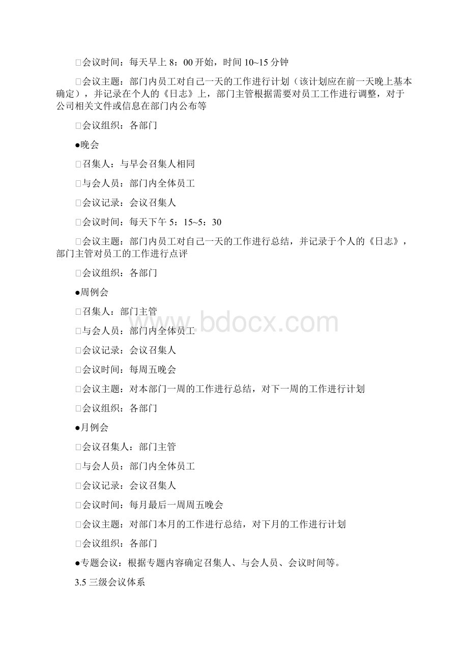 集团行政会议体系管理办法WORD12页版Word格式文档下载.docx_第3页